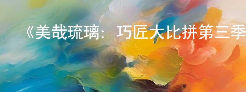 查理德的個人主頁,《美哉琉璃：巧匠大比拼第三季》迅雷下載/在線觀看-選秀綜藝-美劇天堂